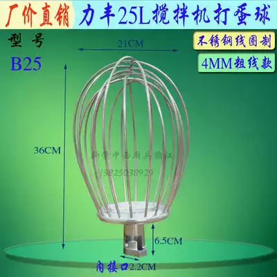 Lifeng B25 mixer stainless steel egg beater commercial 25L thick line stainless steel mixing head net cage