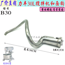 Lifeng B30 mixer and hook bending hook commercial 30L chefs machine stainless steel stirring rod mixer stick accessories