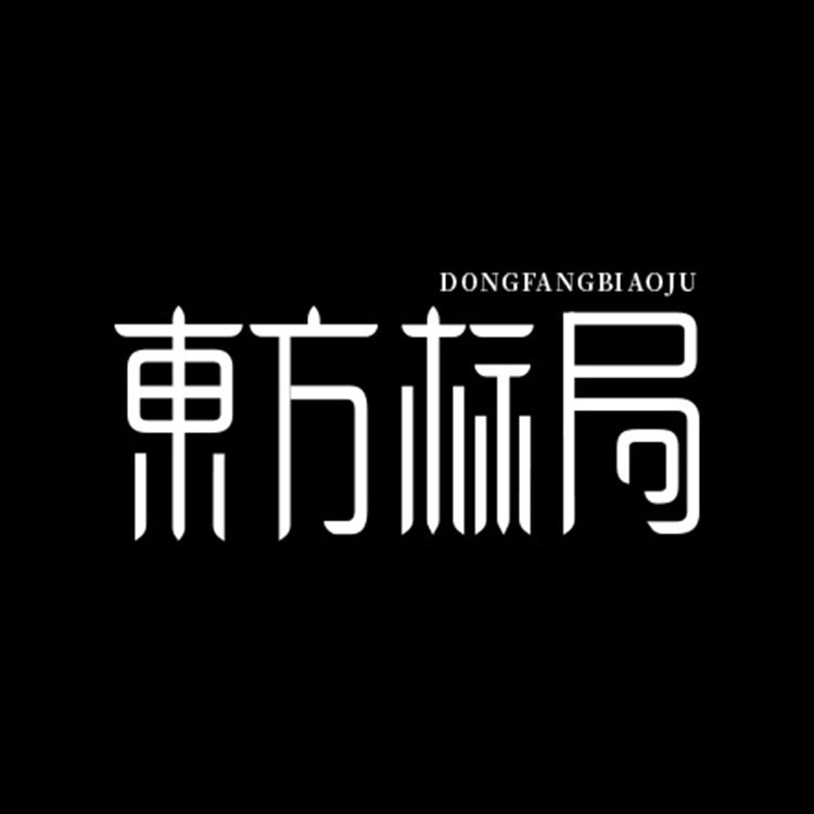 东方标局