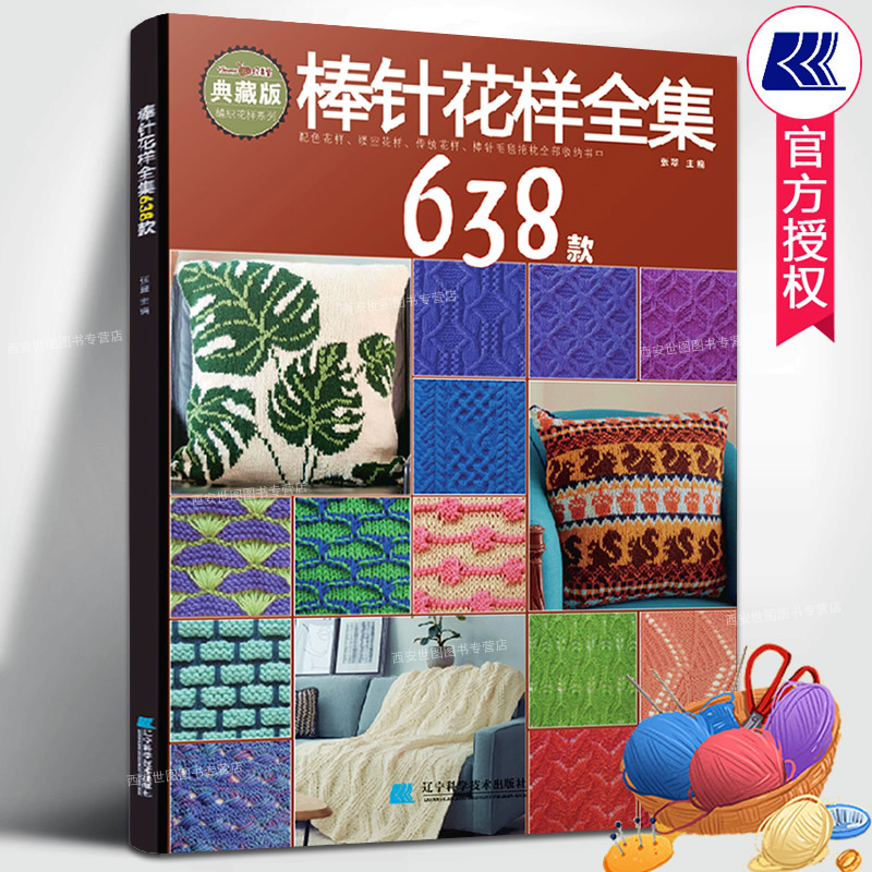 Complete Collection of Knitting Patterns: 638 Patterns by Zhang Cui - Knitting Pattern Book for Sweaters, Blankets, Children's and Adult Knitting, Beginner's Guide to Hand Knitting, Sweater Knitting Tutorial, Learn to Knit Books, Liaoning Science and Technology Publishing