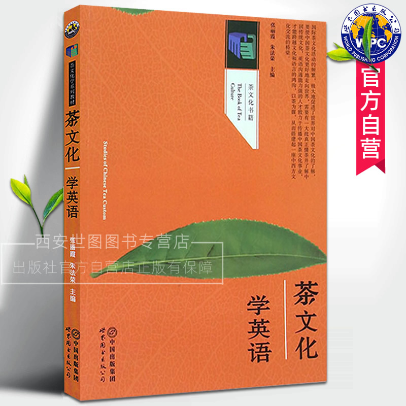 Authentic Edition with Free Shipping: Tea Culture in English, Edited by Zhang Lixia/Zhu Farong, Published by World Book Publishing Company. Chinese Tea Culture, Tea History, the Origin and Spread of Tea, Classification of Tea, Tea Ceremony, Health Preservation, Tea Science, English Learning Textbook