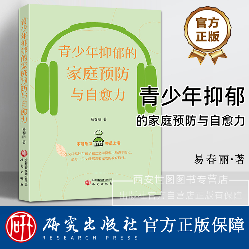 Family Prevention and Self-Healing of Adolescent Depression by Yi Chunli Parent-Child Psychological Protection Plan Interpretation of Adolescent Depression Family Prevention and Self-Healing Rebellious Self-Protection Resisting Harm Relationships Awareness Research Press