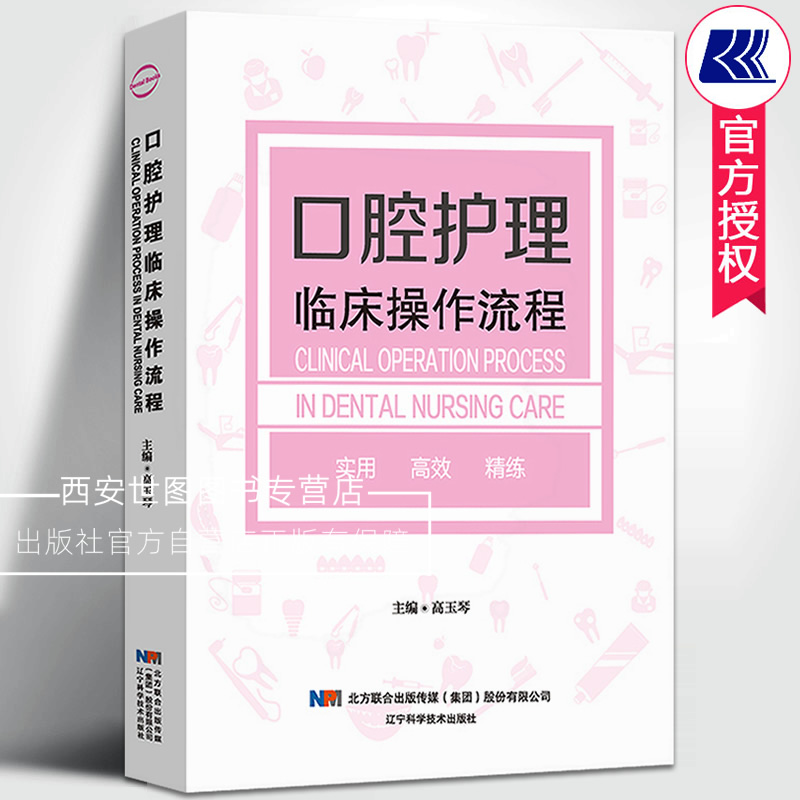 口腔健康小白的福音！《口腔科学生活》高玉琴编著，新华书店正版