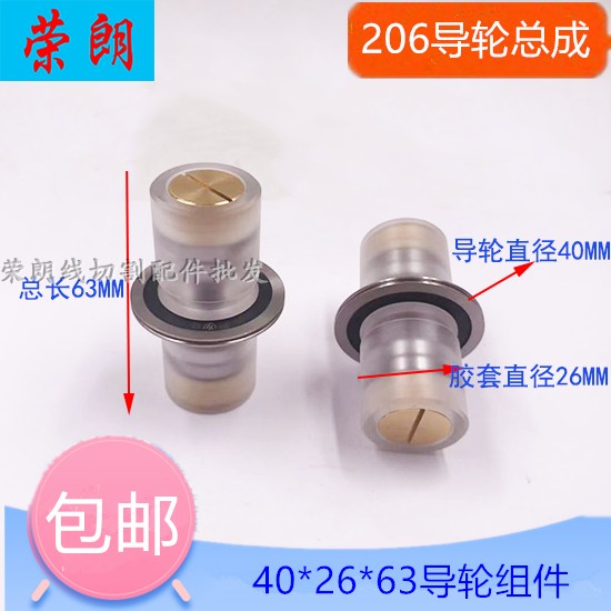 WIRE CUT ACCESSORIES GUIDE WHEEL ASSEMBLY 206 COMPONENTS GUIDE WHEELS OUTER DIAMETER 40 RUBBER 26 26 LONG 63 FAST WIRE GUIDE WIRE WHEELS