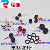 Perforated punching machine water stop plug Cylindrical rubber plug plug sealing ring Domestic Taiwan perforated spark machine accessories