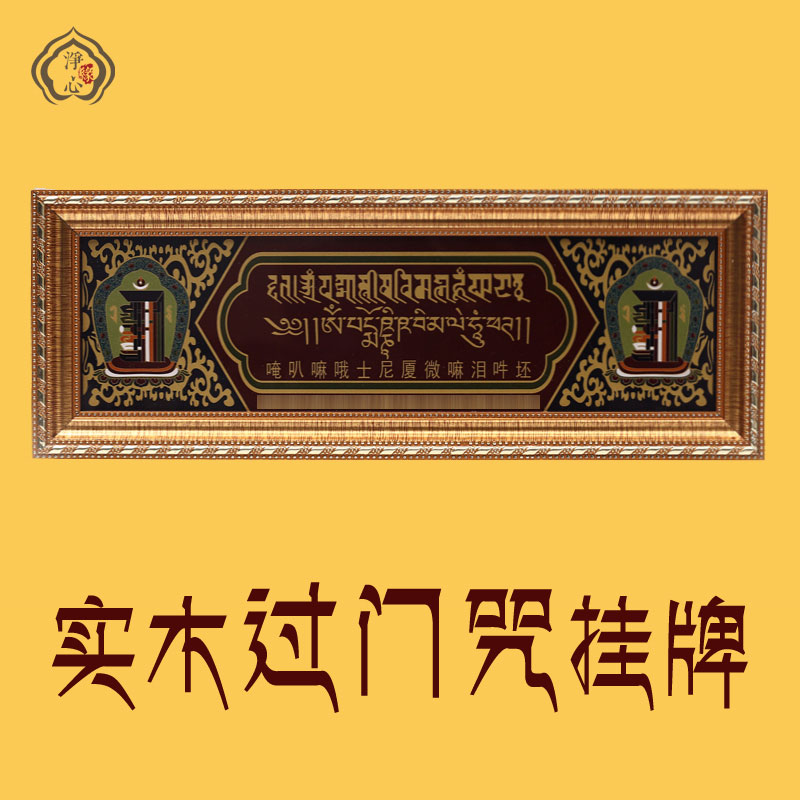Auspicious solid wood over the door mantra hanging Tibetan Buddhist supplies decorative painting hanging door and window mascot meaning beautiful