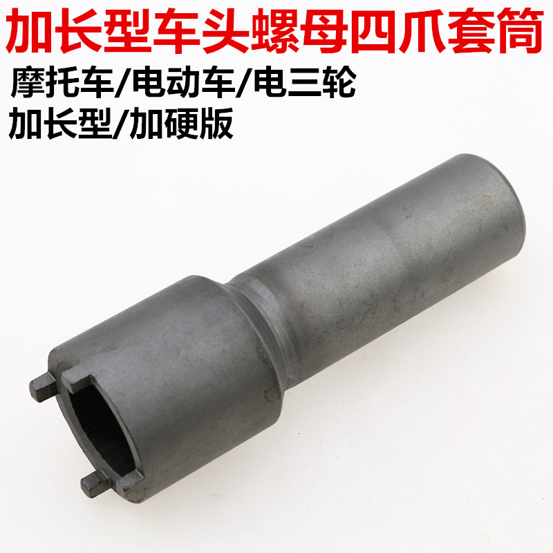 Head nut four-claw sleeve wave disk tool long locomotive electric vehicle tricyle repair tool