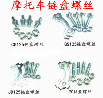 4 screws Chain disc screws for motorcycle screws CG125 GS125 motorcycle big sprockets