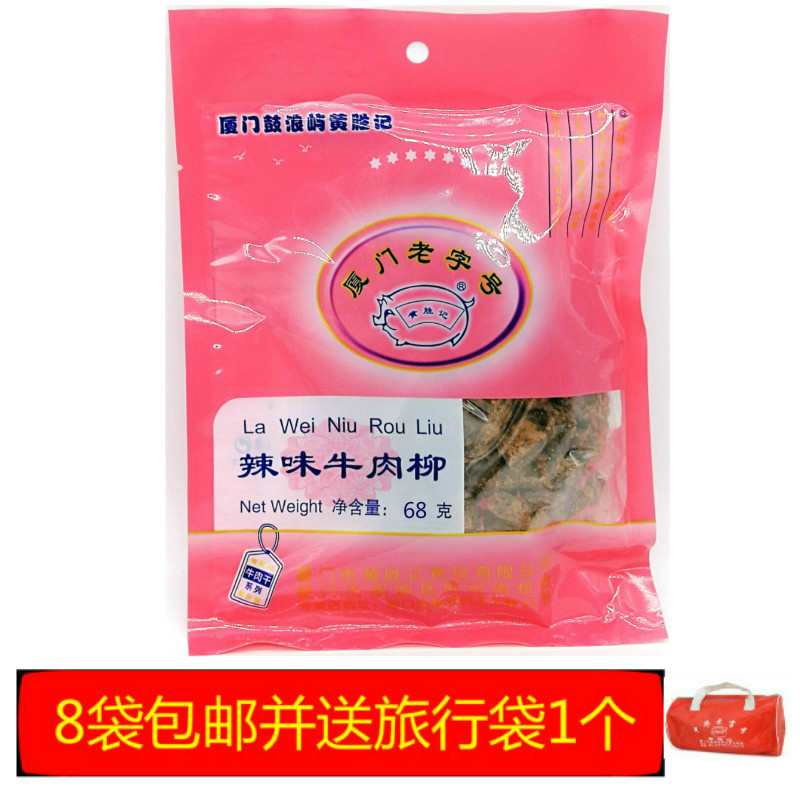 8 bags of Xiamen specialty, Xiamen time-honored brand, Huangshengji beef jerky, spicy beef fillet 68g