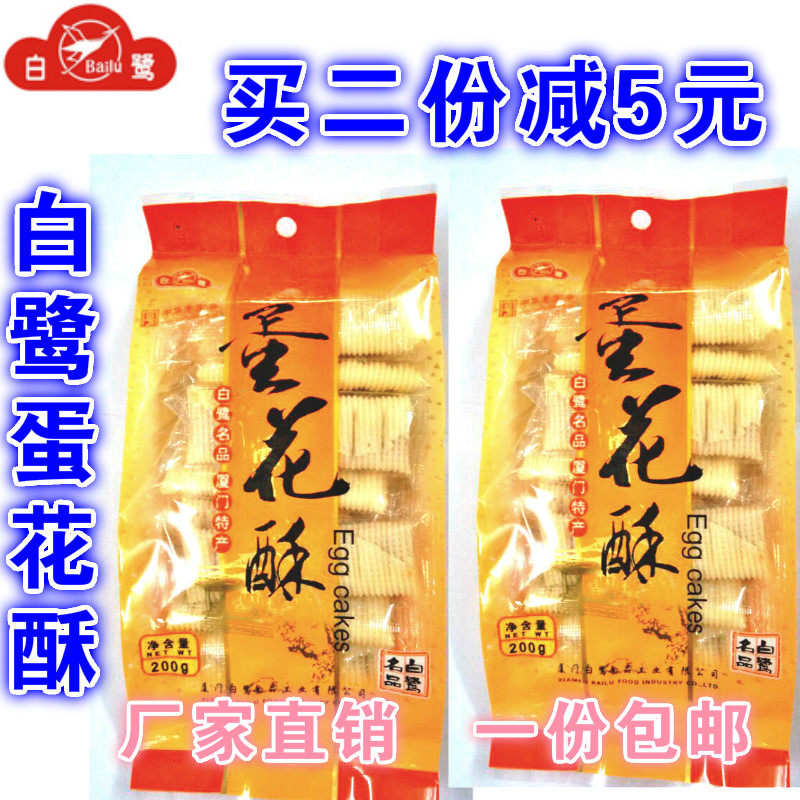White egret egg flower crisp 200g * 2 packs of traditional pastry pastry Xiamen special tea point office casual zero food egg roll