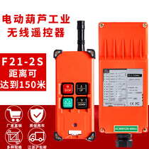 Industrial remote control F21-2S electric hoist remote control crane remote control driving wireless remote control 2-button remote control