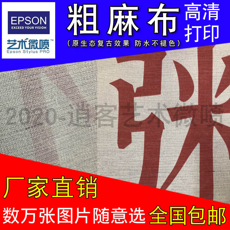 亚麻布微喷粗麻布复古细麻喷绘油画布海报油画打印定做无框画印刷 Изображение 1