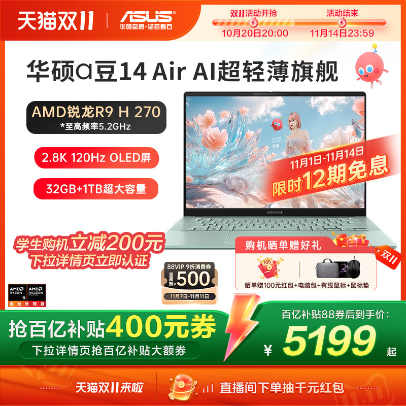 华硕a豆14 Air轻薄本 AMD R9 H 270笔电 2880x1800解析度 120Hz OLED萤幕 32GB记忆体