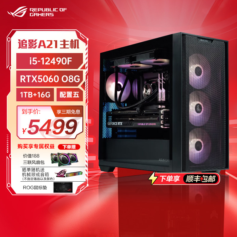 ROG 13代CPU13490F/13790F 华硕RTX4060Ti 显卡B760M主板办公台式整机DIY水冷游戏电脑A21追影机箱侧透海景房