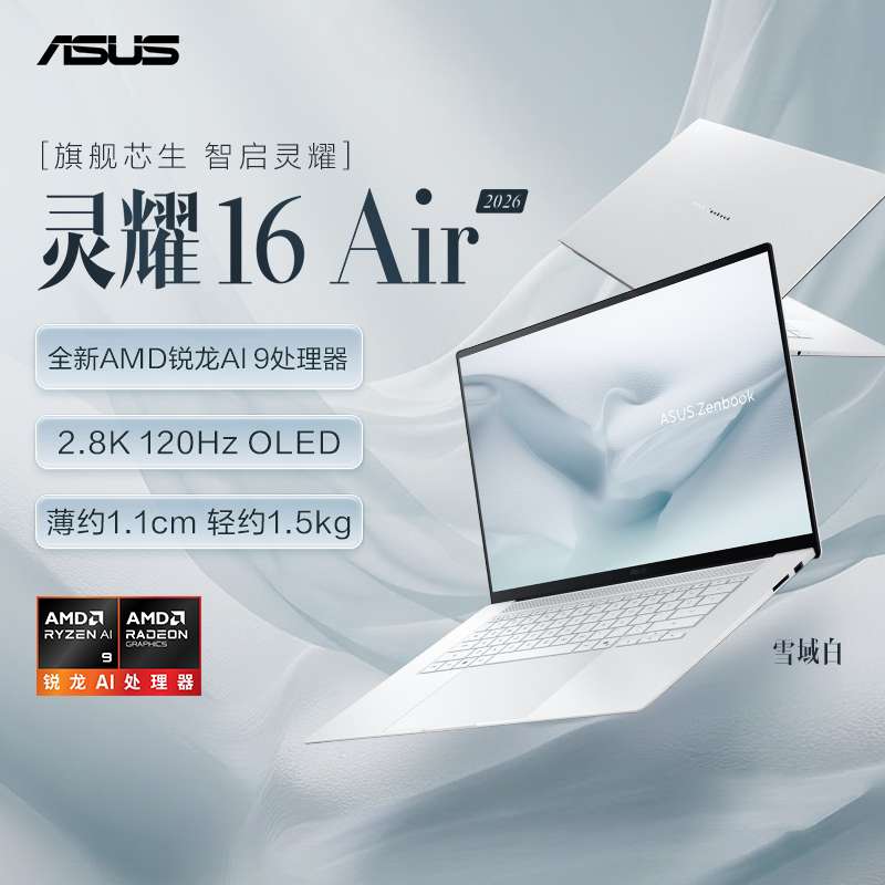 [Запуск нового продукта] ASUS Lingyao 16Air 2026 AMD Ruilong AI 9 H465 2,8K OLED ультратонкий 16-дюймовый 1,1-сантиметровый ультратонкий офисный ноутбук бизнес-класса с технологией искусственного интеллекта. Изображение 1