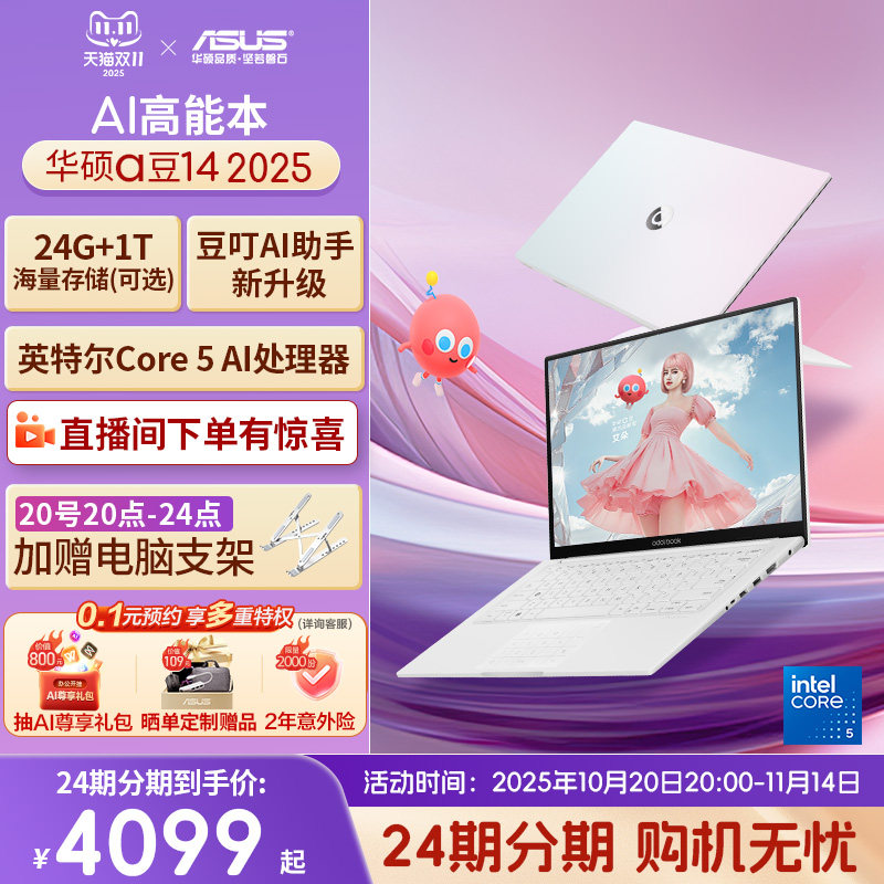 【24期分期】华硕a豆14 2025全新英特尔酷睿Core5 14英寸笔记本电脑高能轻薄本女学生设计商务办公游戏本官方