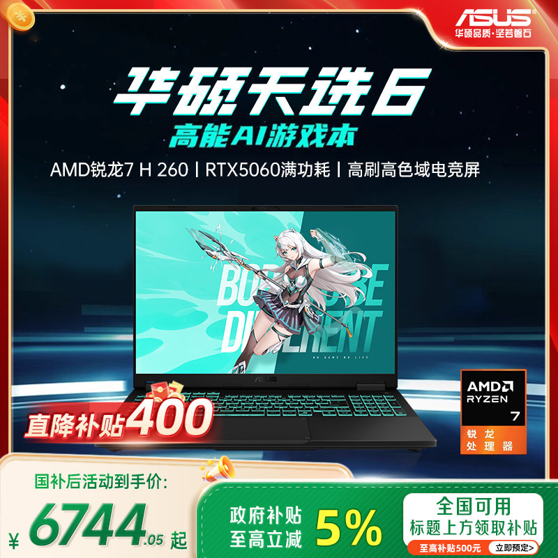 [Национальная добавка Direct drop 400+] ASUS Tianxiao 6 AMD Ruilong Edition R7 H 260 - 16-дюймовый игровой ноутбук с искусственным интеллектом RTX5060 с независимым дисплеем, дизайнерский ноутбук для студенческого офиса