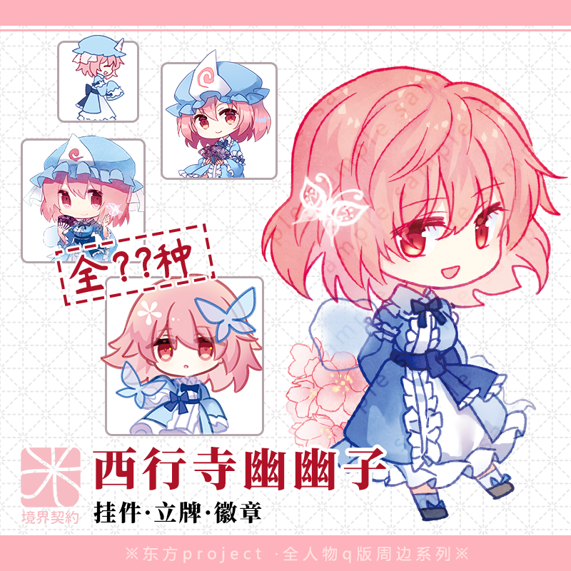 境界契約| 東方project 西行寺幽幽子立牌鑰匙扣掛件徽章周邊