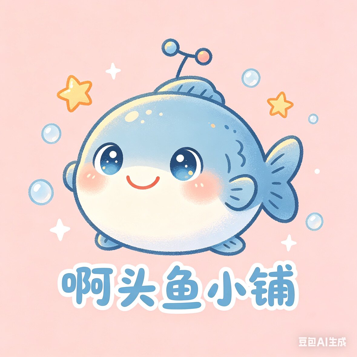 啊头鱼小铺的小店