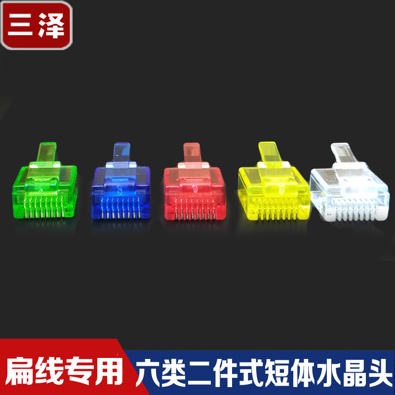 Three-Jersey type two-piece type short-body crystal head flat mesh route special RJ45 8P8C one thousand trillion Internet crystal head
