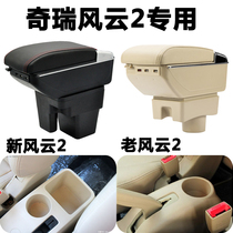 Chery new and old Fengyun 2 armrest box hatchback dedicated 13 16 17 Central hand-free hand
