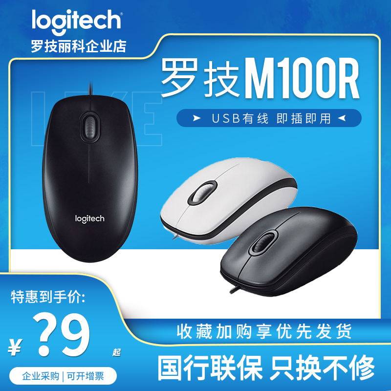 Logitech M100R wired mouse desktop computer office home game USB photoelectric mouse M100 upgrade