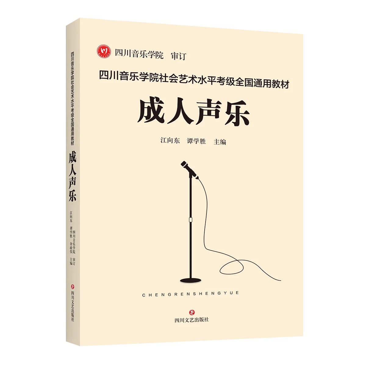 Sichuan Conservatory of Music Social Art Level Adult Vocal Music Grade Examination National General Textbook Adult Vocal Music Sichuan Yin