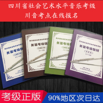 Sichuan Province social art level music examination flute teaching book 2016 latest edition Zhu Ji Zhu Yujian