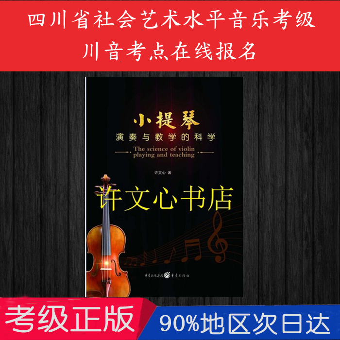Genuine Violin Playing and Teaching Scientific Hsu Wen-hearted violin Teaching Xu Wen-Heart of Chongqing Publishing-Taobao