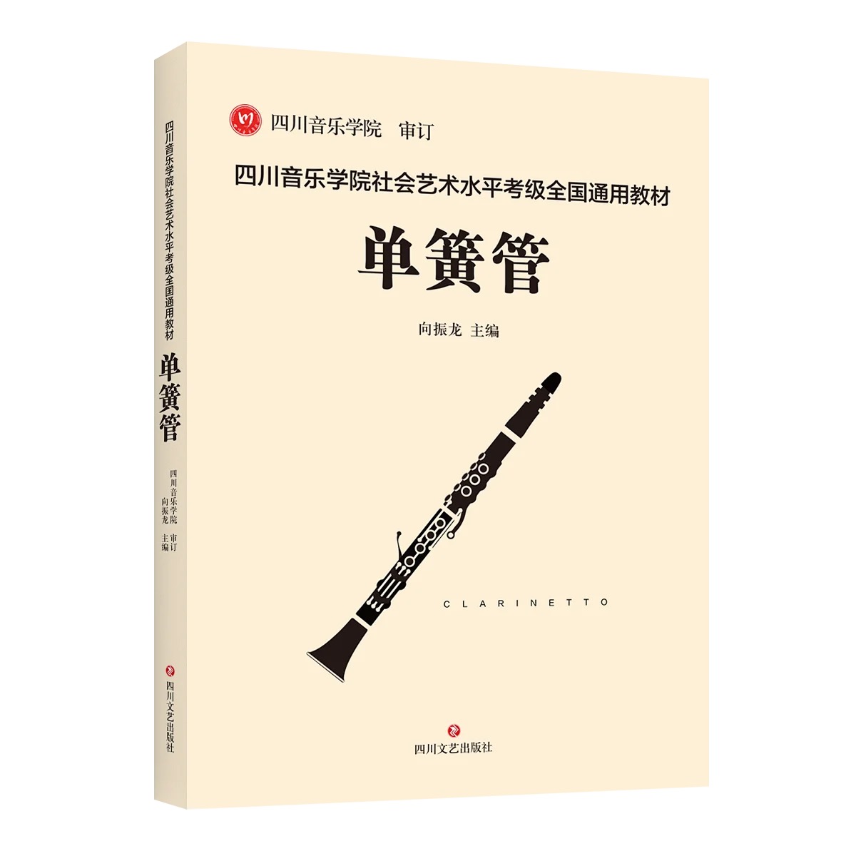 Sichuan Conservatory of Music's social and artistic level clarinet examination Sichuan Conservatory of music clarinet examination Sichuan music