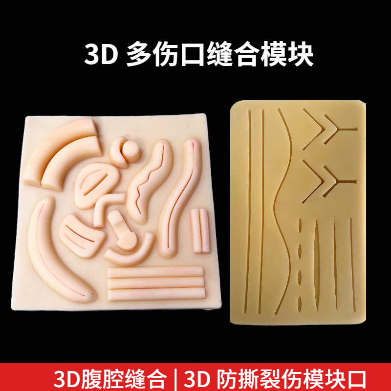 医学生仿真皮肤伤口肉硅胶腹腔镜口腔模块打结外科缝合练习模型