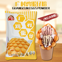 Guangcun Egg Powder 2kg Pre-mixed Powder QQ Egg Powder Hong Kong Egg Raw Material