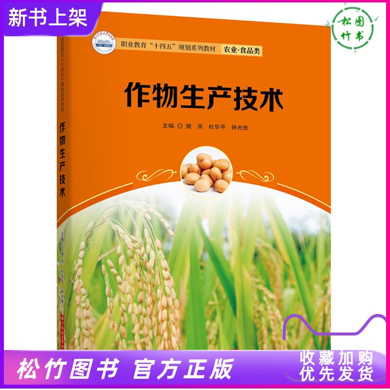 Crop Production Technology Fan Yan, Du Huaping, Zhong Guangchi Crop Production Technology Book: Production Techniques for High-Quality Raw Materials from Rice, Rapeseed, Buckwheat, Potato, Citrus, and Pickled Vegetables. Huazhong University of Science and Technology Press
