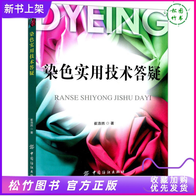【Quick Delivery】Dyeing Practical Techniques Q&A Guide, Basic Knowledge Books on Dyeing and Sample Making, Dye and Auxiliary Agent Selection for Dyeing and Sample Making, Dyeing and Sample Making Process, Textbook for Dyeing and Finishing Technology Majors in Higher Textile Institutions