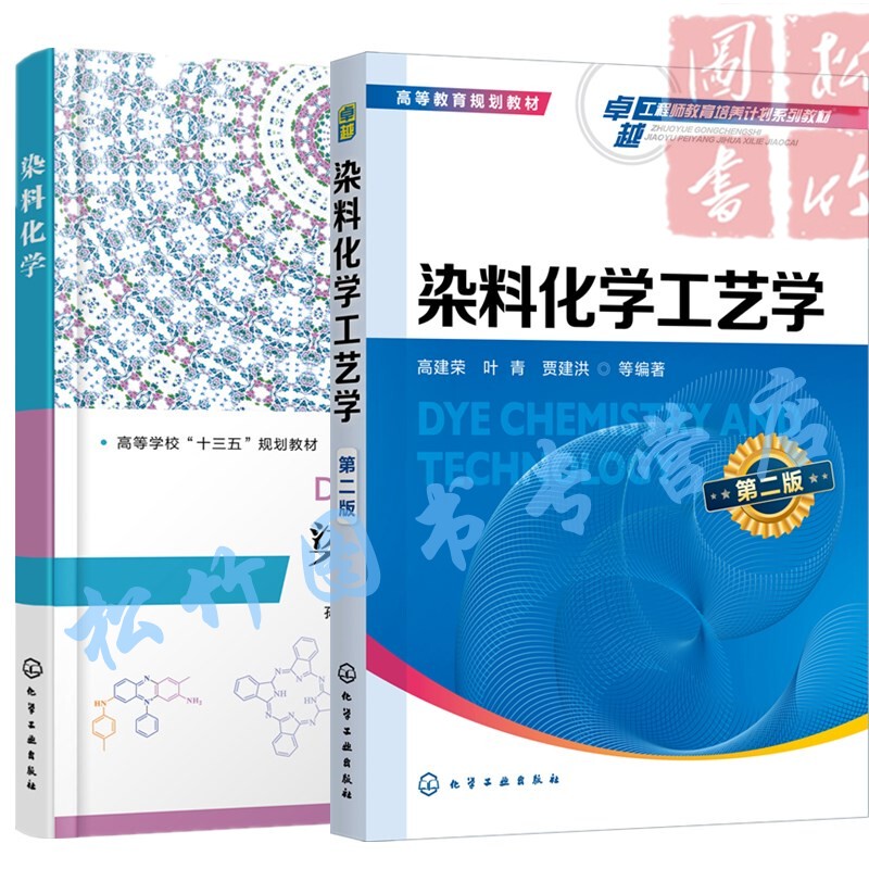 2 Volumes: Dye Chemistry Technology, Second Edition + Dye Chemistry by Sun Jie: Principles of Synthesis, Production Technology, and Process of Dispersible Cationic Active Acid Dyes and Functional Dyes; Dye Production and Processing Technology Book