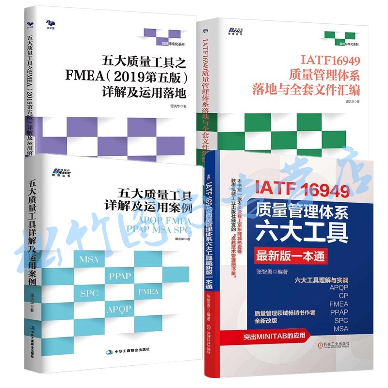Iatf 16949 Quality Management System Six Key Tools + Implementation and Complete Document Compilation + Detailed Explanation and Application Cases of the Five Key Quality Tools + Detailed Explanation and Application of Fmea 2019 Fifth Edition and Management Books on Implementation Iatf 16949 Quality Management System Six Key Tools + Implementation and Complete Document Compilation + Detailed Explanation and Application Cases of the Five Key Quality Tools + Detailed Explanation and Application of Fmea 2019 Fifth Edition and Management Books on Implementation