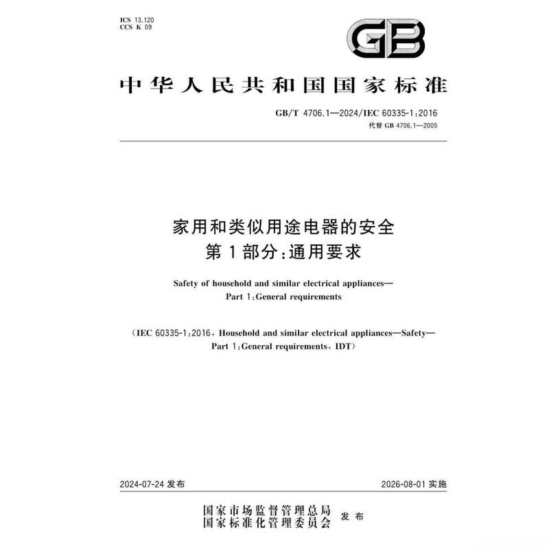 Gb/T 4706.1-2024 Safety of Household Electrical Appliances and Similar Purposes Part 1 General Requirements
