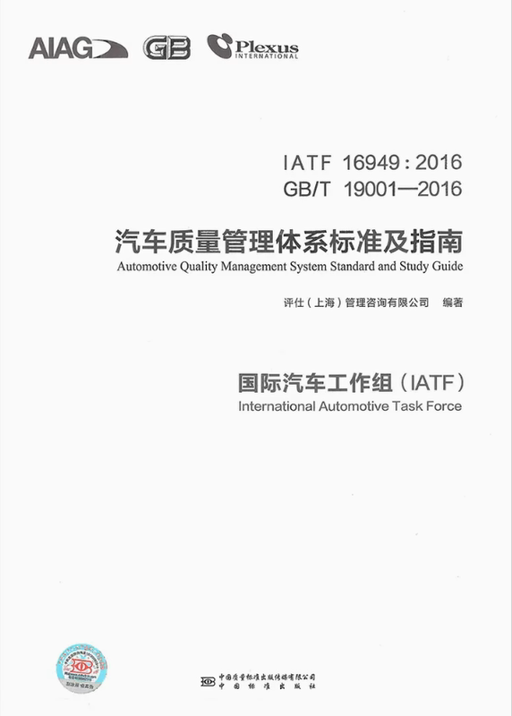Iatf 16949:2016 Gb/T 19001-2016 Automotive Quality Management System Standards and Guidelines