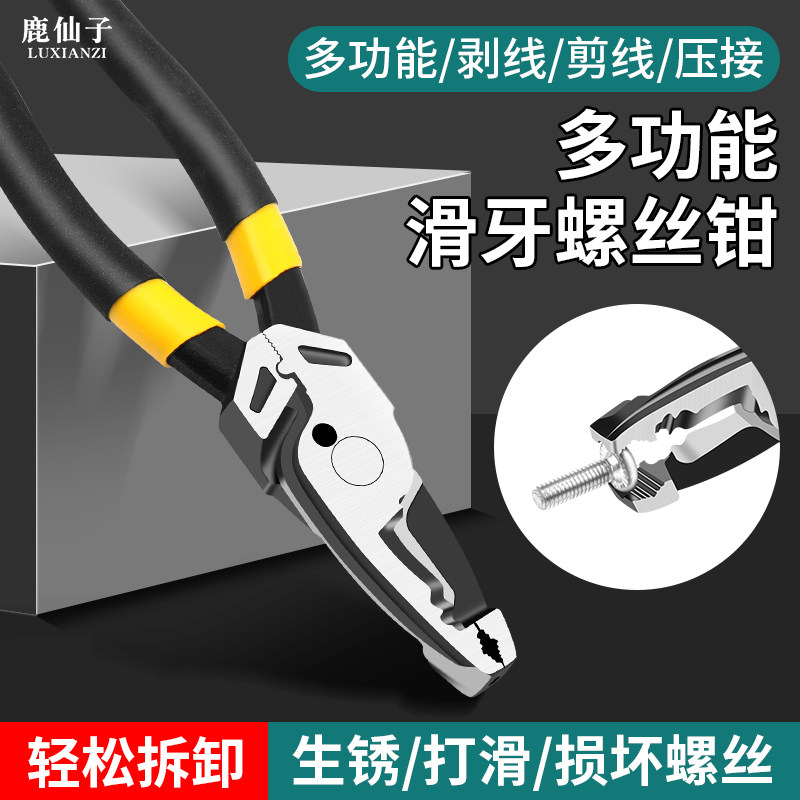 鹿仙子滑牙螺丝钳螺丝取出器滑丝剥线鲤鱼钳生锈断丝电工拆卸钳子
