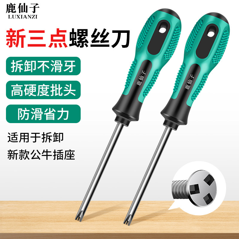 鹿仙子新三点螺丝刀磁性批头适用于拆卸新款公牛插座专用起子工具