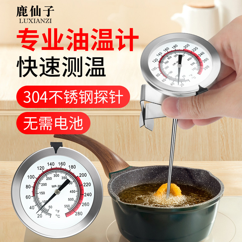 鹿仙子油温计高精度家用厨房油锅烘焙油炸食品液体探针式测温仪表