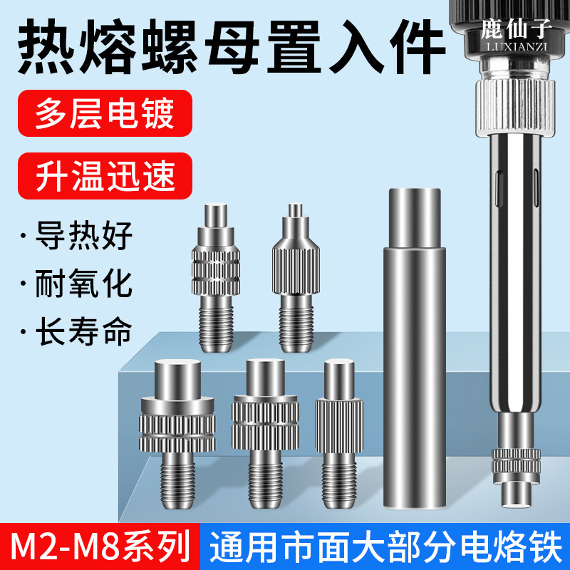 鹿仙子热熔螺母植入机3D打印热熔螺母M2-M8塑料预埋植热压机烙铁