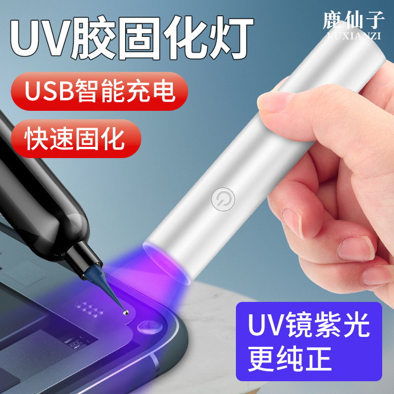 鹿仙子UV胶固化灯紫外线LED一字手电筒手机维修玉石珠宝鉴定照射