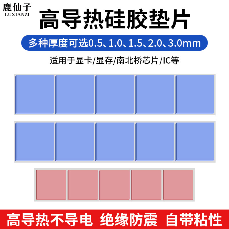 鹿仙子导热硅胶片4W6W笔记本电脑CPU显卡显存散热垫片硅胶垫散热