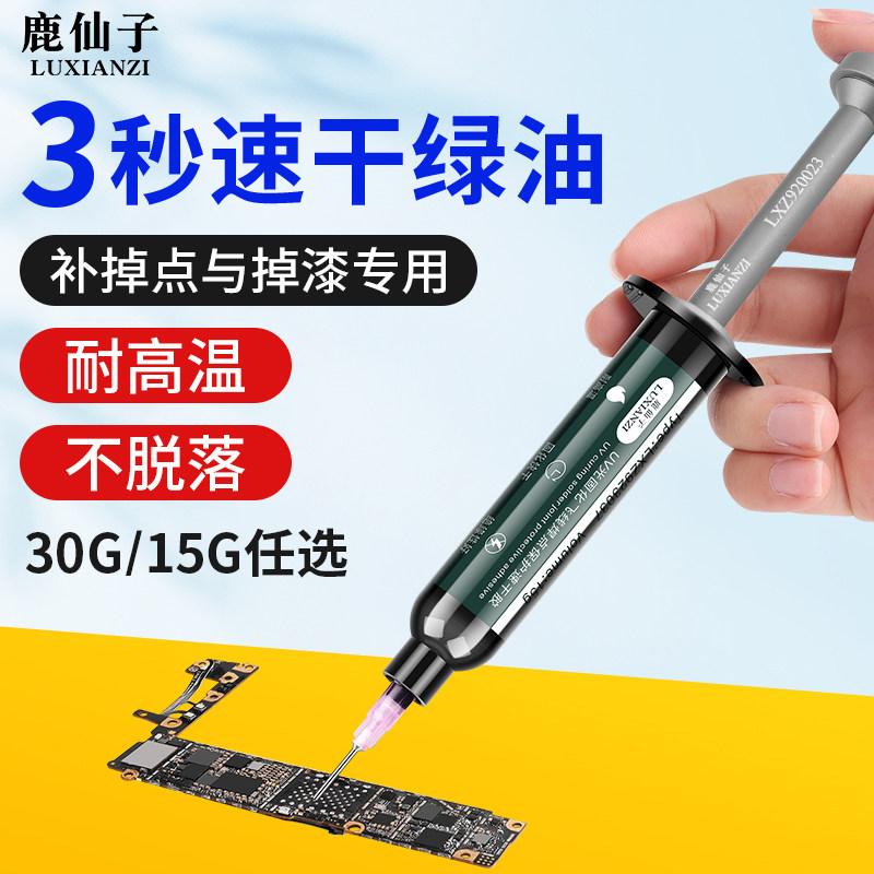 3秒速干油紫外线固化胶PCB手机电路板绝缘排线维修主板飞线UV绿油