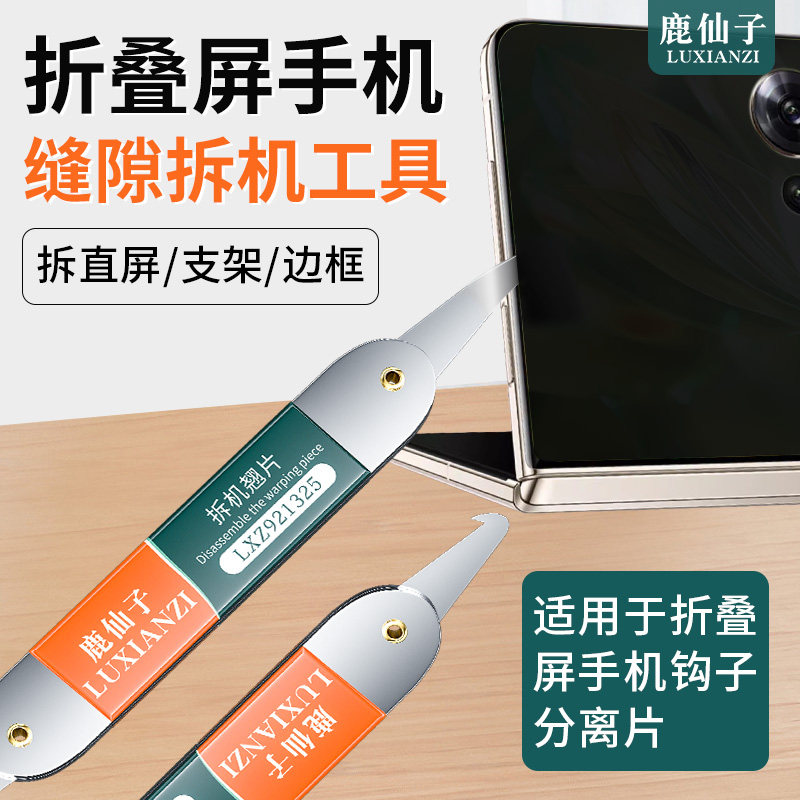 折叠屏清理工具曲面手机维修拆机翘片防尘条钩子勾刀适用三星华为