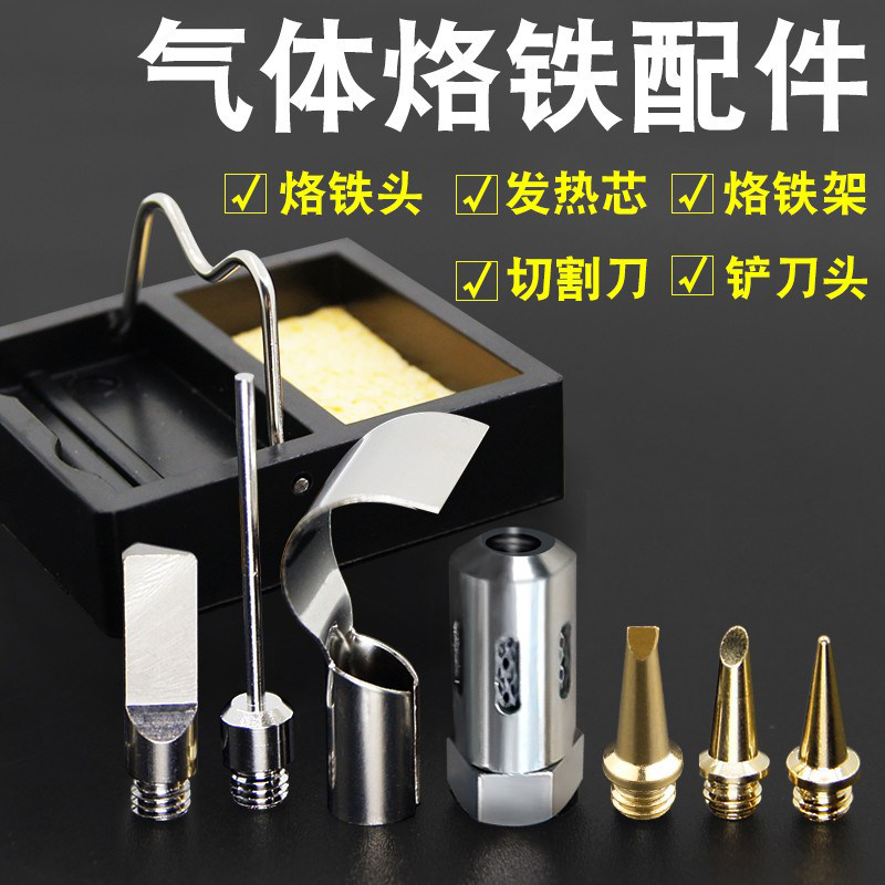 气体烙铁头 尖头马蹄刀头发热芯烙铁架 充气瓦斯燃气气体烙铁配件