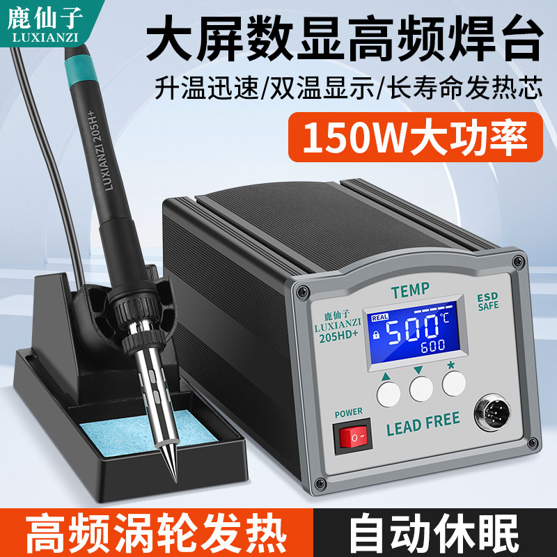 鹿仙子高频焊台203H数显大功率150W工业级205可调温恒温电烙铁90W