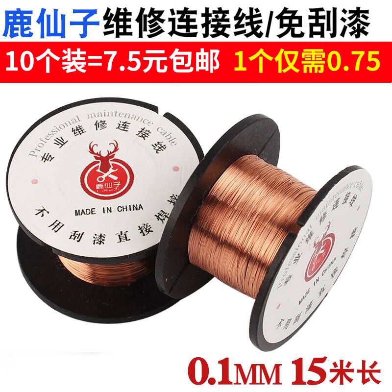 Deer fairy maintenance flying wire 0 1MM scratch-free paint enameled copper notebook motherboard connection welding flying wire