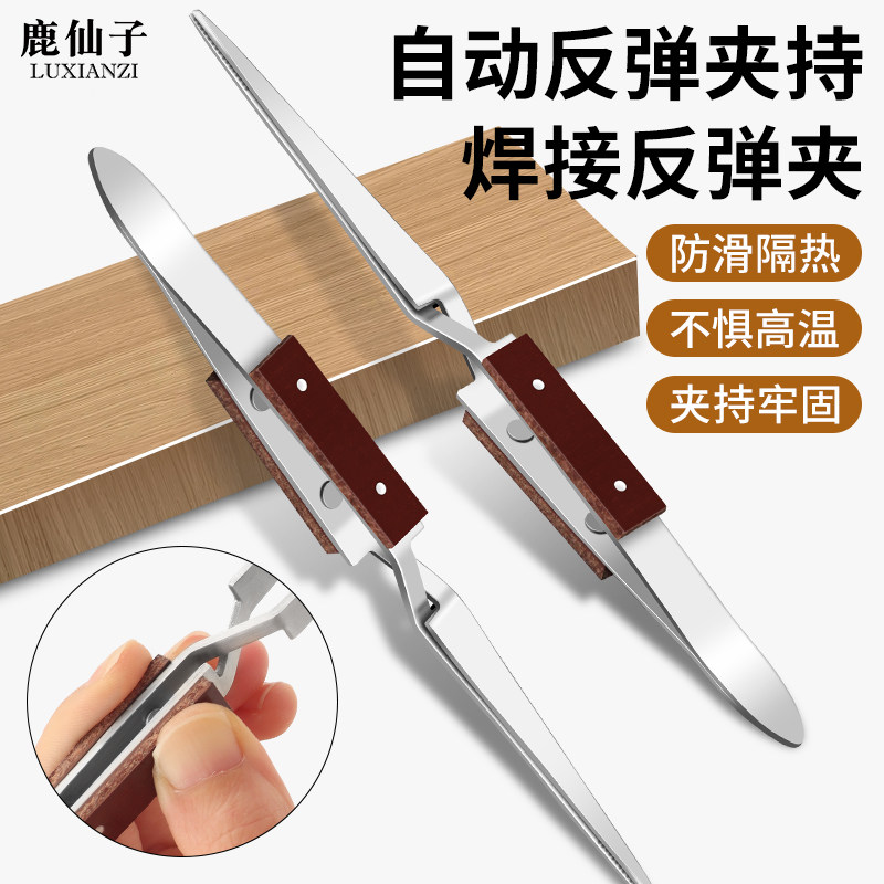 鹿仙子反弹镊子打金工具不锈钢尖头金银首饰加工焊接多功能夹子